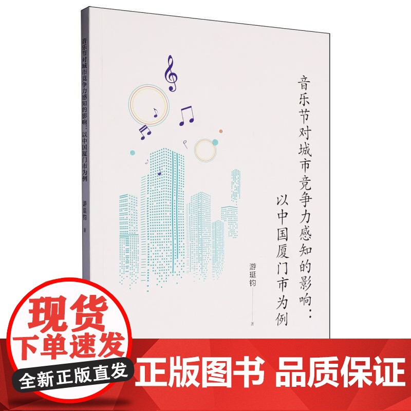 音乐节对城市竞争力感知的影响:以中国厦门市为例