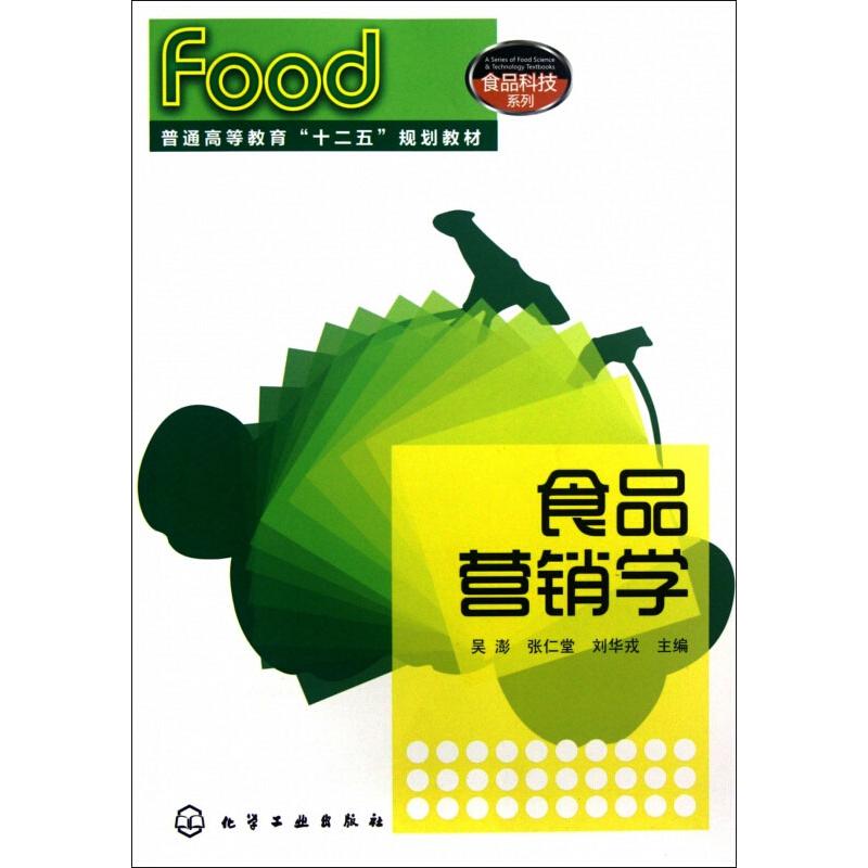 食品营销学(吴澎)高清大图