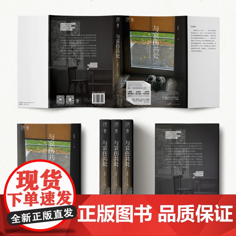与哀伤共处 经历父母离世的年轻子女 万有引力书系 李昀鋆著 年轻丧亲者的深度社会研究心理学帮助心灵疗愈书籍 广东人民出版高清大图