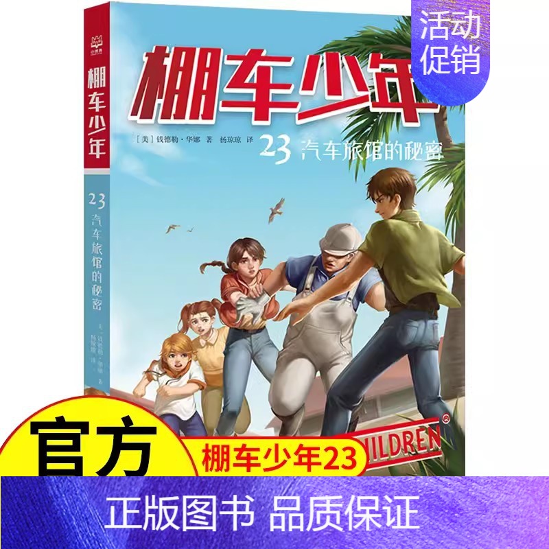 【中英双语·第3辑】23.汽车旅馆的秘密 【正版】棚车少年中英双语全套第一二三四季500个高频单词写给孩子励志探险美国儿