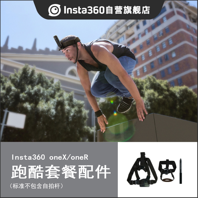 Insta360 跑酷专用配件套餐 全景相机运动相机配件-不含自拍杆 (适配ONE X2/ONE R)