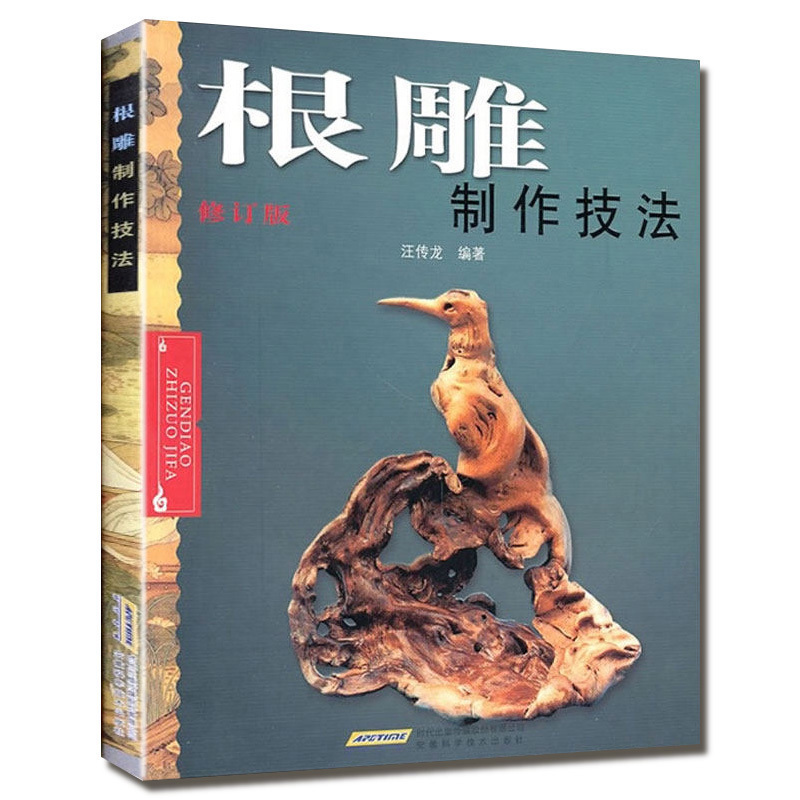 [正版]根雕制作技法书 根雕书籍入门实用教程 中国根艺雕刻艺术根雕制作书木工雕刻盆景盆景根雕制作实用教程中国根艺雕刻艺书高清大图