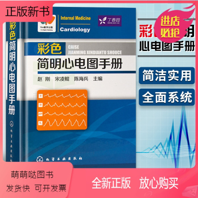 [正版新书]彩色简明心电图手册 心电图书籍医学影像诊断学入门图谱