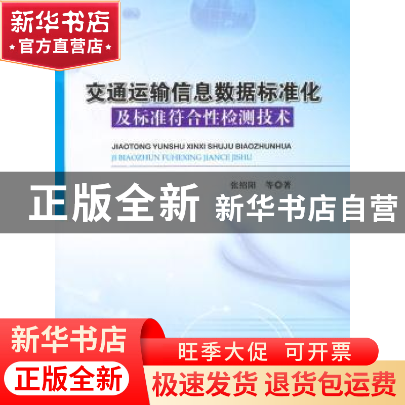 正版 交通运输信息数据标准化及标准符合性检测技术 张绍阳等著