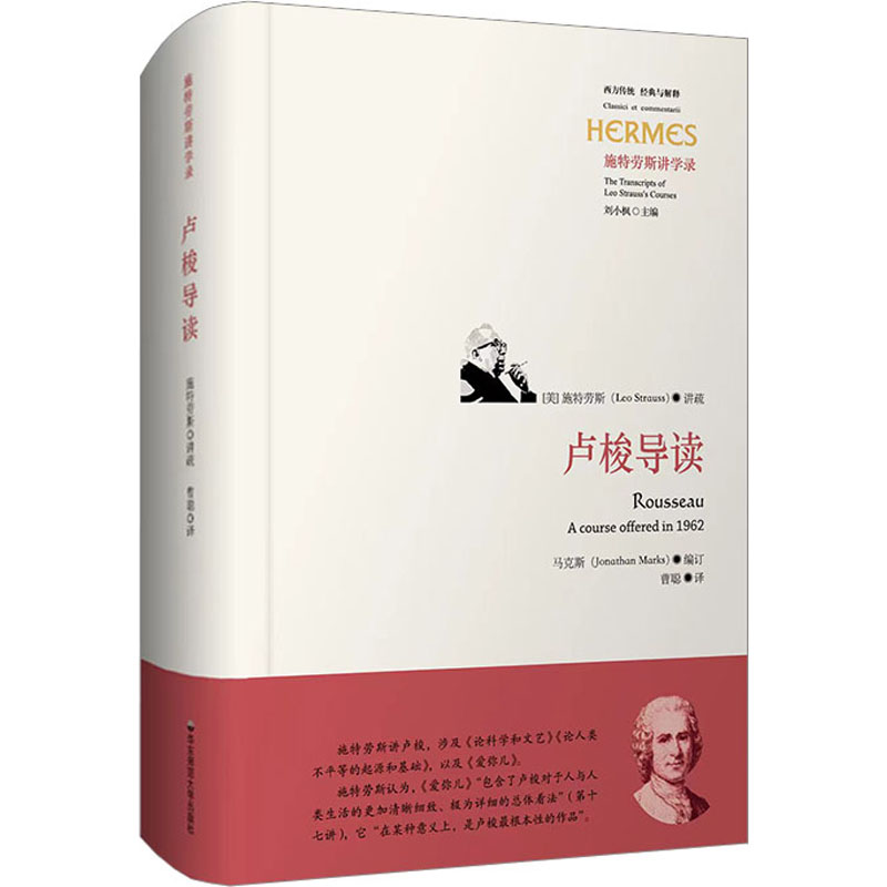 [M]卢梭导读-9787576030099
