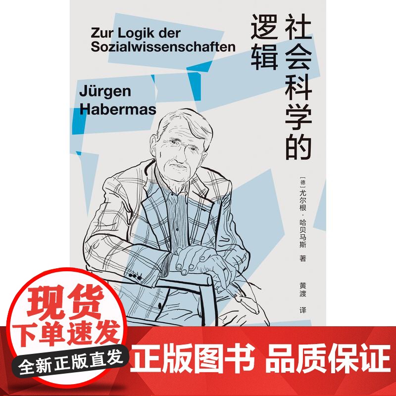 社会科学的逻辑 哈贝马斯十五年的论战历程德国哲学社会科学专业学生参考书哲学社会科学研究的指南读本 上海人民出版社高清大图