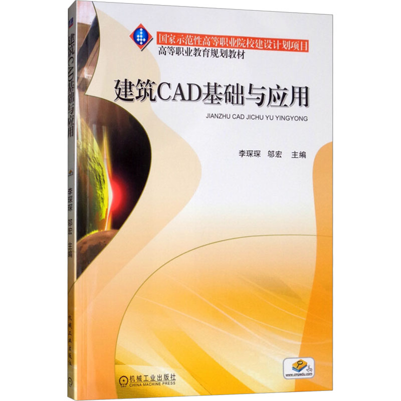 [M]建筑CAD基础与应用-9787111300892高清大图