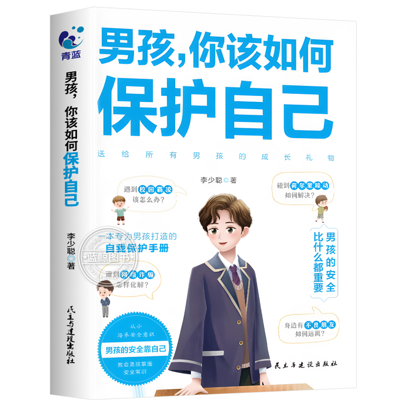 [全4册]男孩你该如何保护自己+青春期成长手册 [正版]抖音同款男孩你该如何保护自己青春期男孩成长手册家庭教育书正面管教高清大图