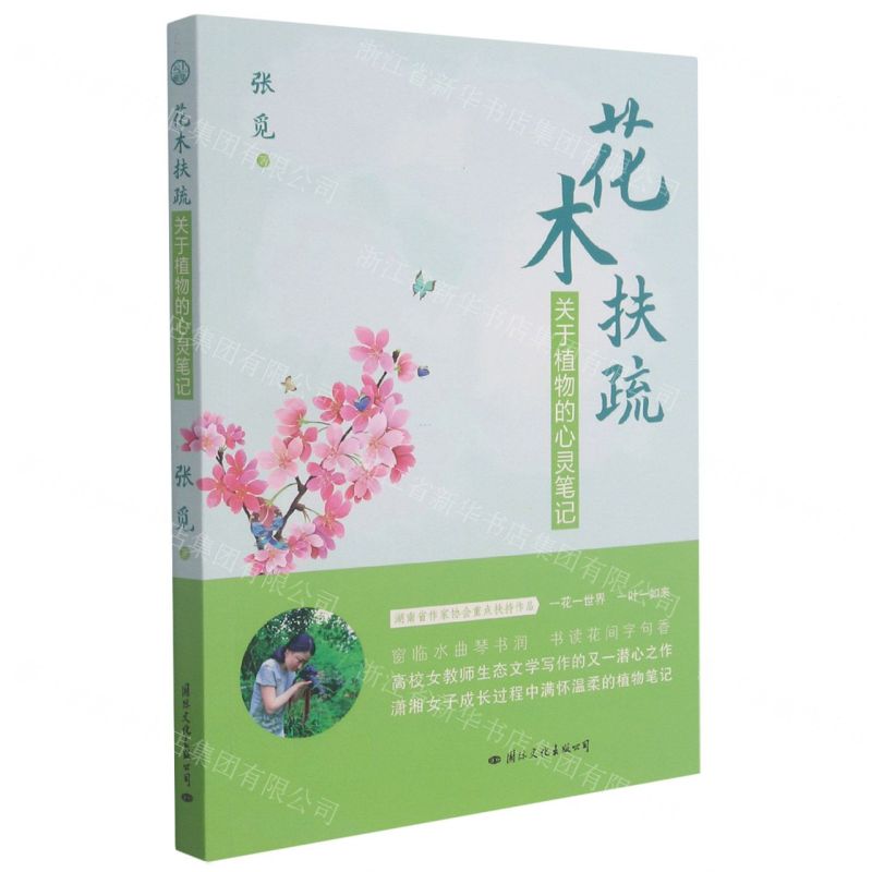 【N】花木扶疏(关于植物的心灵笔记)-9787512513006