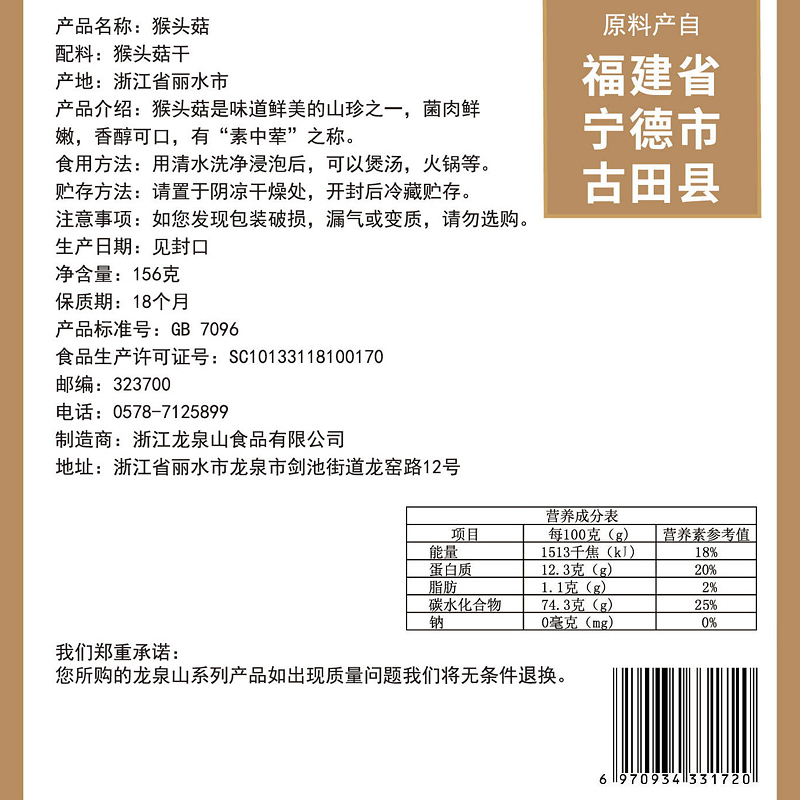龙泉山 猴头菇156g 山珍干货 福建古田深山种植食用菌菇 炖汤煲汤搭档