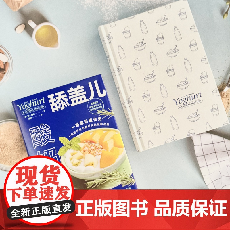 舔盖儿:酸奶小史 一部酸奶进化史一场始于新石器时代的发酵之旅精选的历史巧妙的插图有趣的食谱一套杰出的食物小史 中国工人出高清大图
