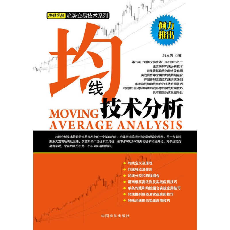 [醉染正版]理财学院 均线技术分析(深入浅出系统讲解趋势交易技术技巧,炒股投资实战利器!)高清大图