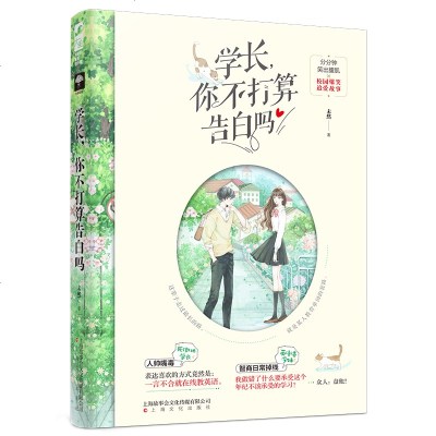 学长 你不打算告白吗 未然 鱼文化著 摘要书评在线阅读 苏宁易购图书