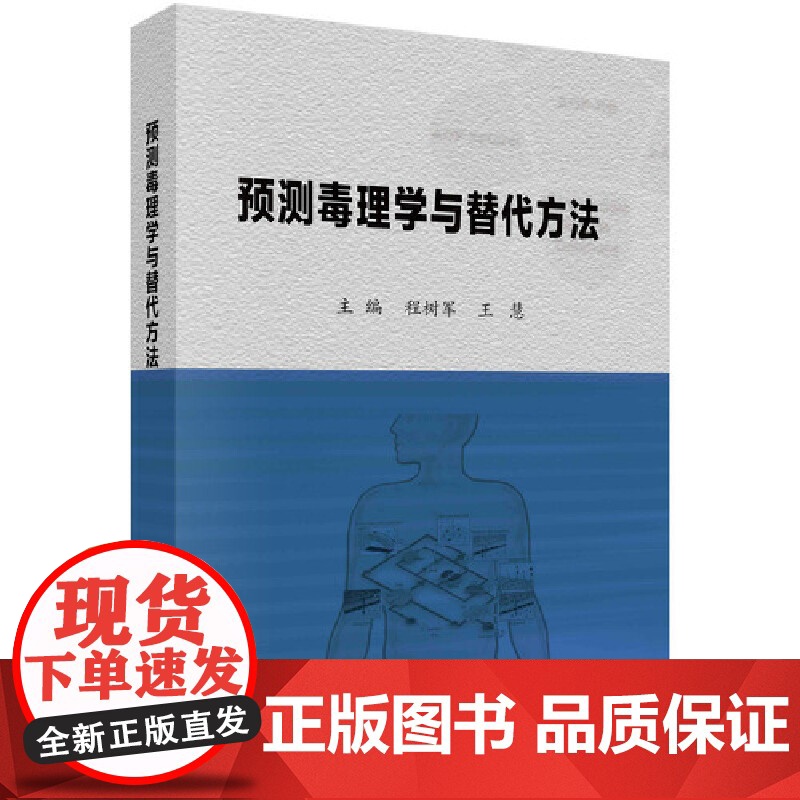 【正版书籍】预测毒理学与替代方法