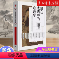 [正版]藏在成语中的心理学