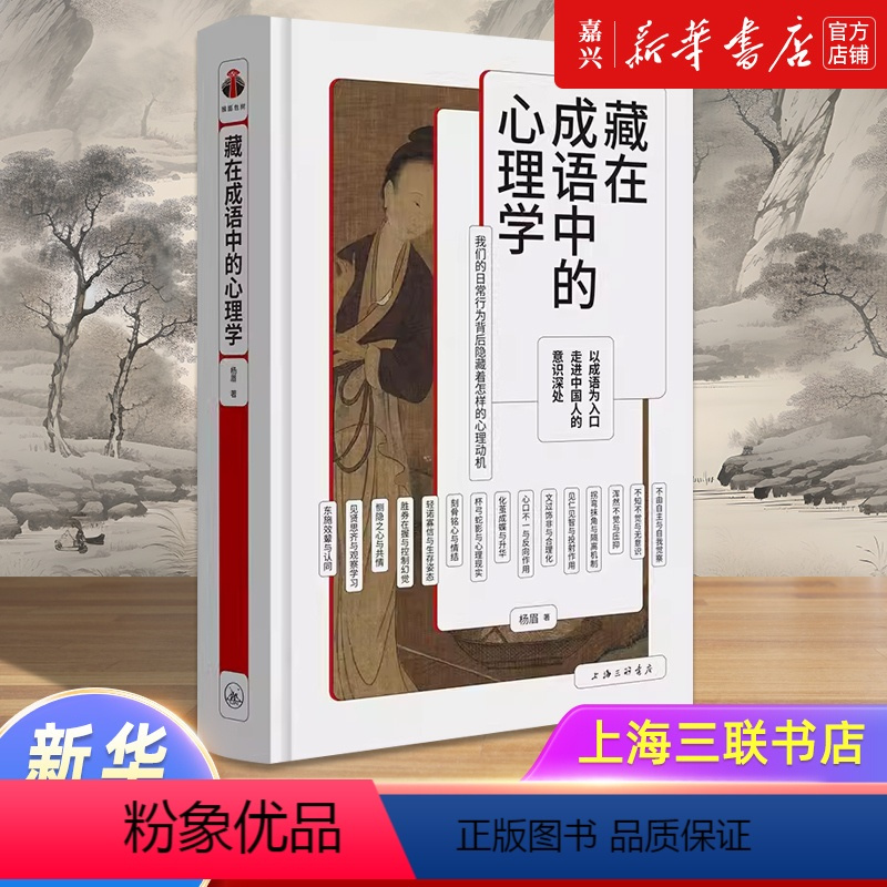 [正版]藏在成语中的心理学