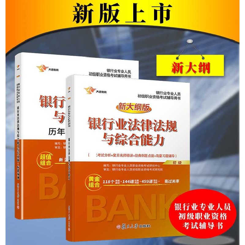 正版新书]银行业专业人员初级职业资格考试辅导用书•大途教育高清大图