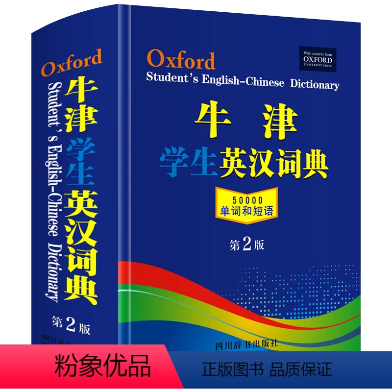 [正版]牛津学生英汉词典第2版 新版初阶中阶高阶大学高中生初中生实用工具书籍汉英互译汉译英中考高考英文英语双解大字典
