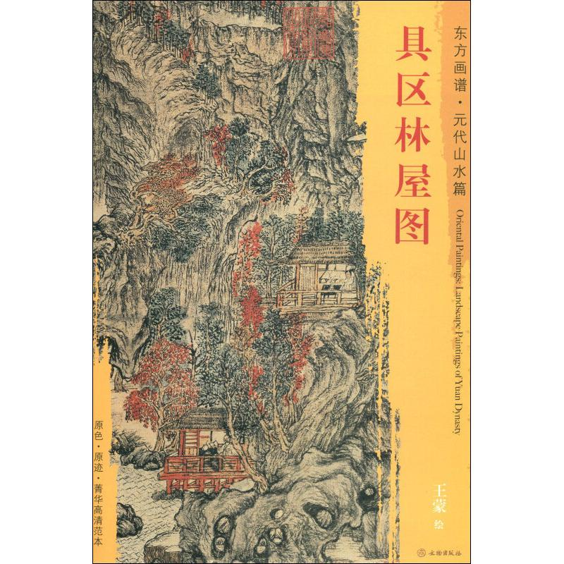 [M]具区林屋图-9787501054398高清大图