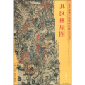 具区林屋图 王蒙 著 (元)王蒙绘