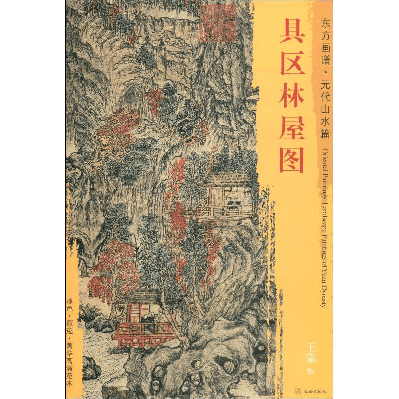 [M]具区林屋图-9787501054398图片