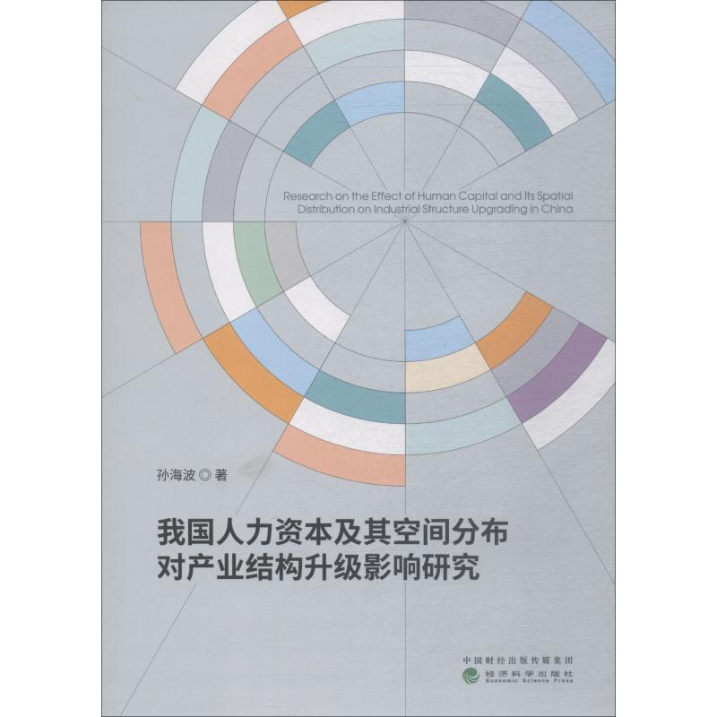 我国人力资本及其空间分布对产业结构升级影响研究 孙海波 著 经管、励志 文轩网