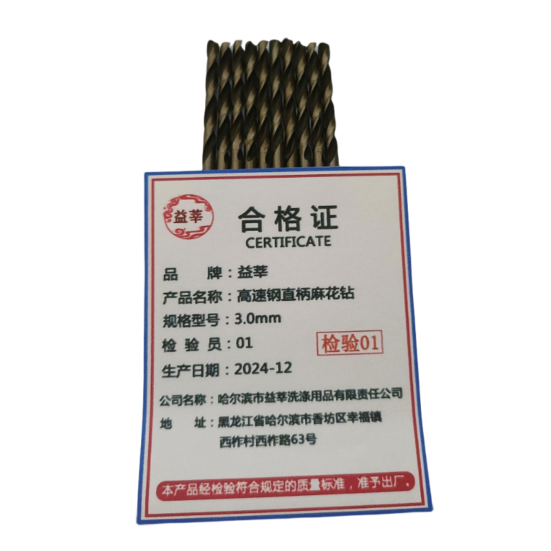 益莘 高速钢直柄麻花钻 3.0mm 支高清大图