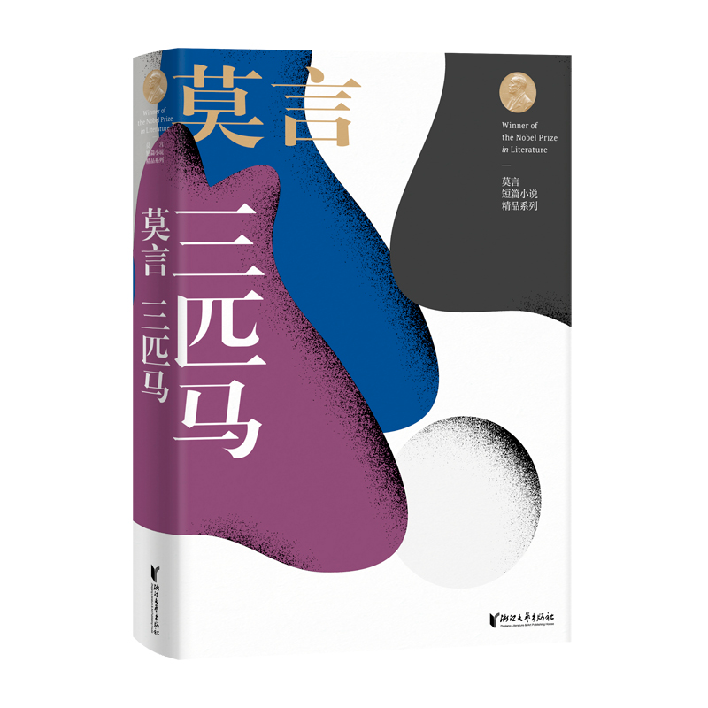 醉染图书三匹马 莫言短篇小说精品系列9787533955663高清大图