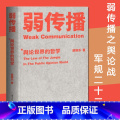 弱传播 【正版】弱传播 邹振东著 舆论世界的哲学 媒体人 化解危机 公关学 舆论世界法则 战术和原理 播传版
