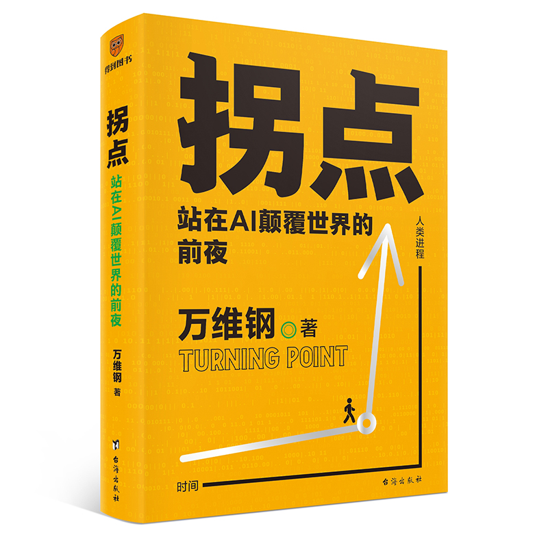 正版新书】拐点 站在AI颠覆世界的前夜万维钢 著9787516838211