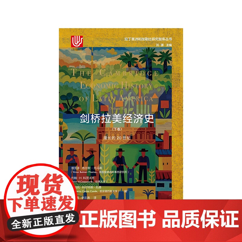剑桥拉美经济史下卷:漫长的20世纪 拉丁美洲和加勒比研究智库丛书 维克多布尔默托马斯等著上海译文出版社国际政治世界经济史高清大图