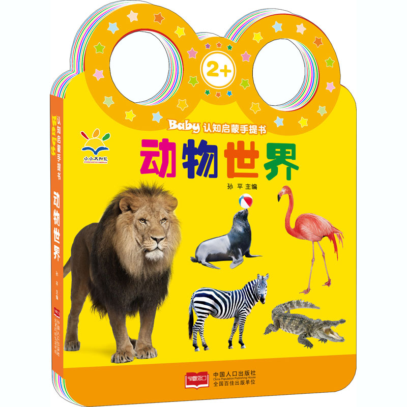 醉染图书Baby认知启蒙手提书 动物世界9787510156830高清大图