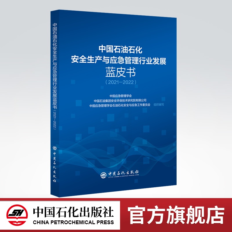 [正版]中国石油石化安全生产与应急管理行业发展蓝皮书(2021-2022)应急 蓝皮书 9787511466013 中高清大图