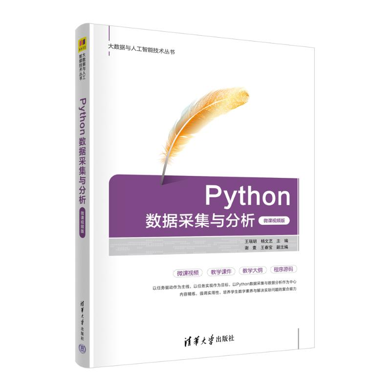 正版新书】Python数据采集与分析 微课视频版王瑞胡,杨文艺 编978