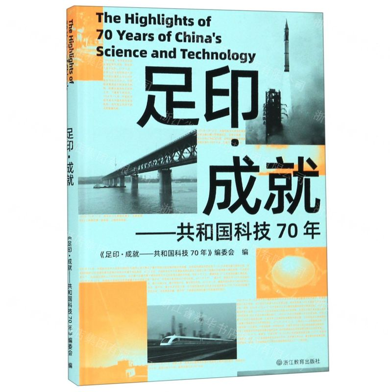 [N]足印成就--共和国科技70年(精)-9787553695020高清大图