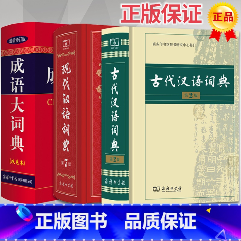 【正版】精装全3本 现代汉语词典第7版+古代汉语词典第2版+成语大词典彩色本版 商务印书馆 初高中学生古代汉语成语字典