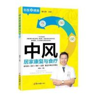 中风居家康复与食疗 [广东省名中医权威讲解中风急性期 当当