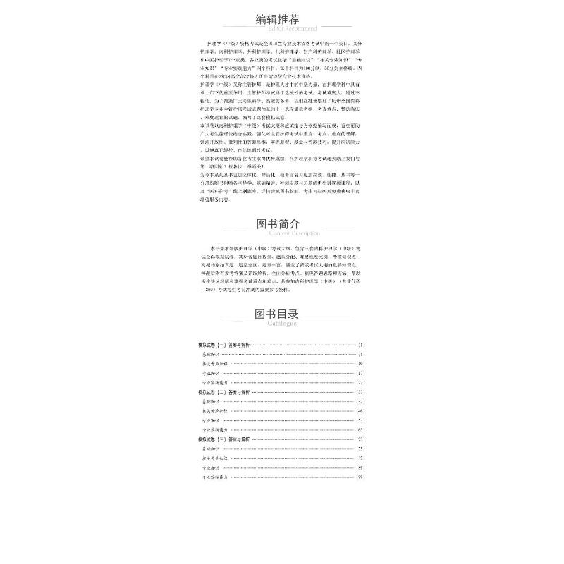 [正版]内科护理学(中级)考试全真模拟试卷与解析(第4版) 2023 刘鹤,王朔 编 西医考试 生活 中国医药科技出版社高清大图