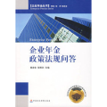 企业年金政策法规问答/企业年金丛书
