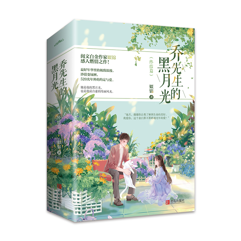 [醉染正版]闪发 乔先生的黑月光2终结篇全2册套装完结 姒锦著+书签+明信片+足迹图WE-65正版Z1悦读纪现代甜宠