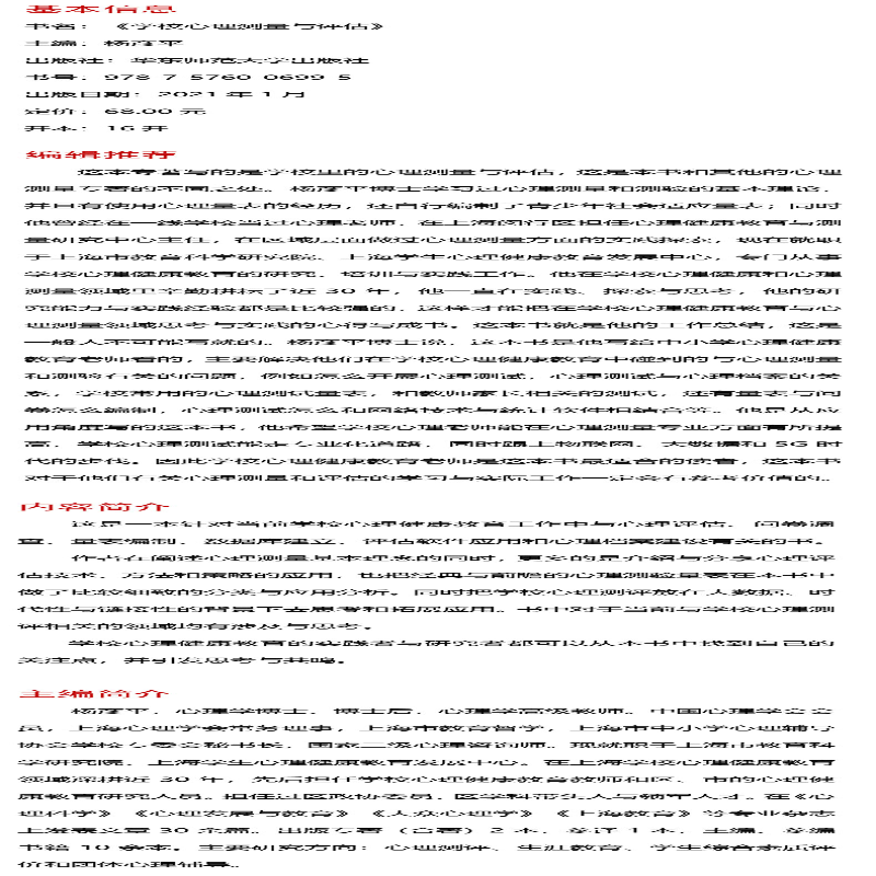 [M]学校心理测量与评估-9787576006995高清大图