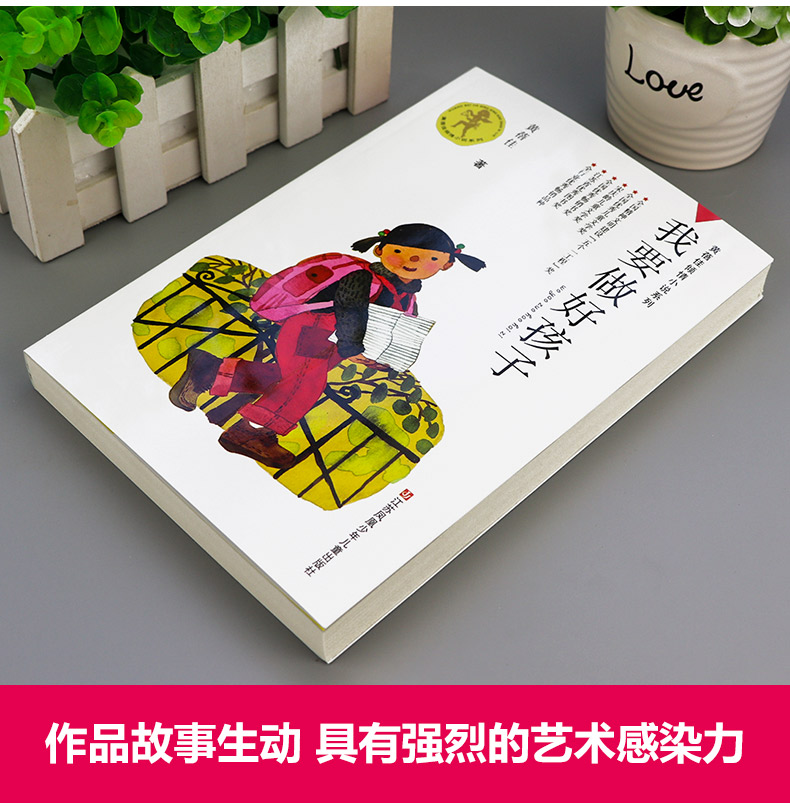 我要做好孩子 [正版]我要做好孩子(新版)黄蓓佳倾情小说系列 儿童课外读物 家庭孩子成长的小说儿童文学小说故事书籍江高清大图