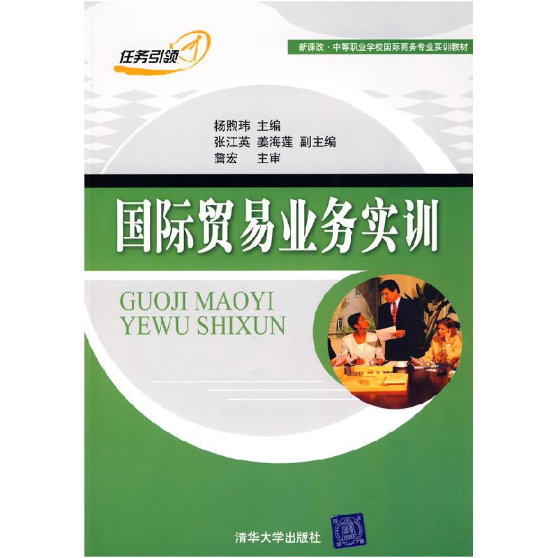 正版新书】国际贸易业务实训(新课改·中等职业学校国际商务专业实