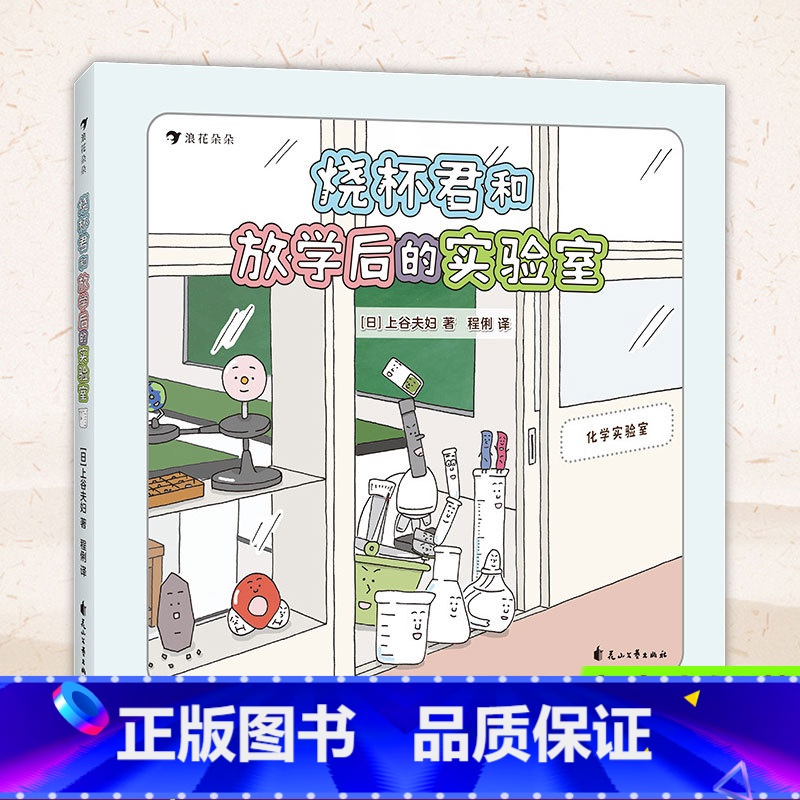 第一册 [正版]烧杯君和放学后的实验室 实验器材科普 小学低年级 一二三年级5-6-7-8-9岁 儿童课外化学知识科普百