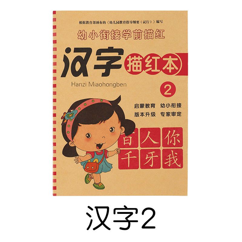 儿童数字描红本幼儿园初学者拼音汉字字帖练字帖3-6岁宝宝写字本|一本装[汉字2]