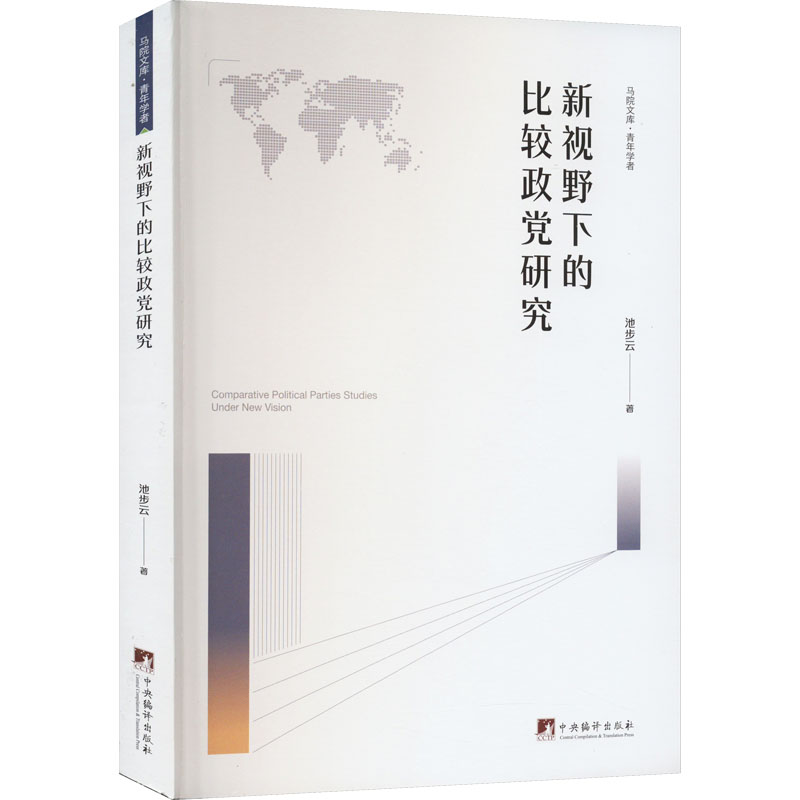 [M]新视野下的比较政党研究-9787511741844高清大图