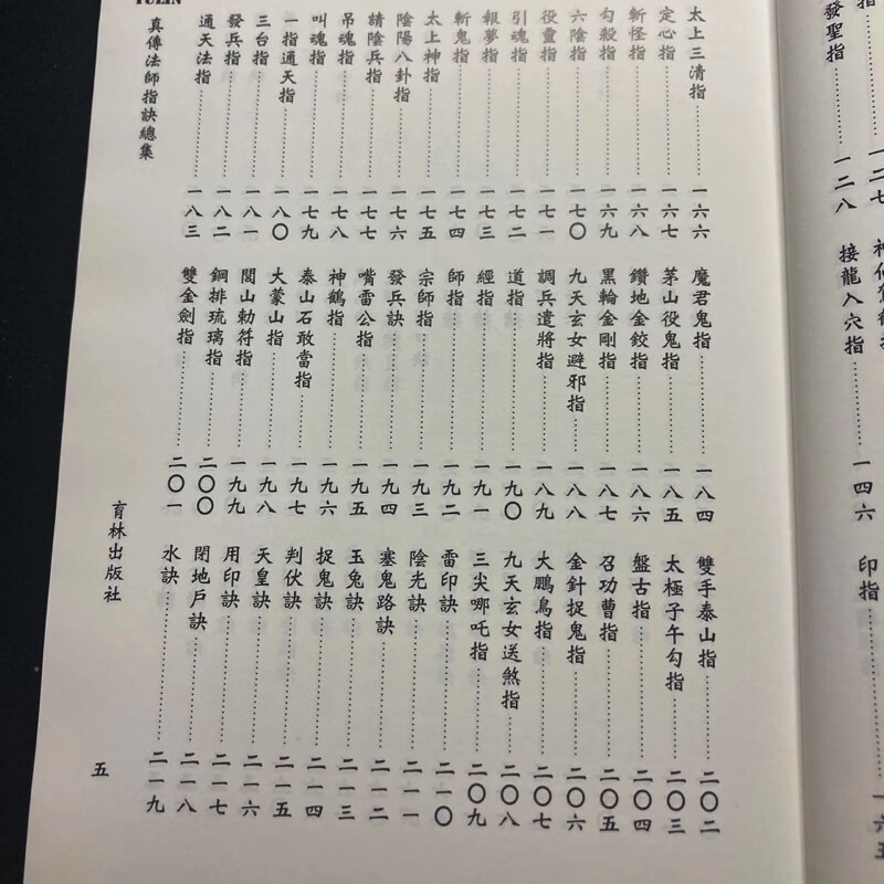 正版 真传法师指诀总集 永靖 育林