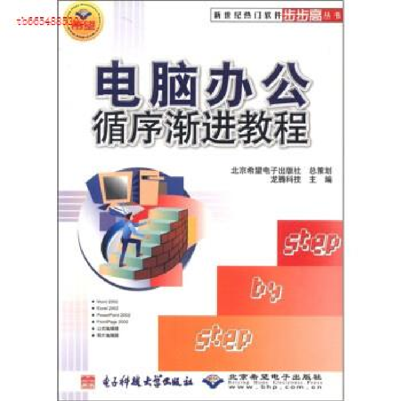 正版新书】电脑办公循序渐进教程/新世纪热门软件步步高丛书龙腾