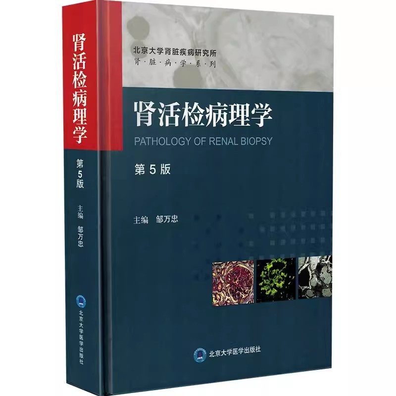 [正版]肾活检病理学 第5五版 北京大学医学出版社 邹万忠 主编 肾脏病系列丛书 肾脏病肾内科实用内科学肾病综合征医学高清大图