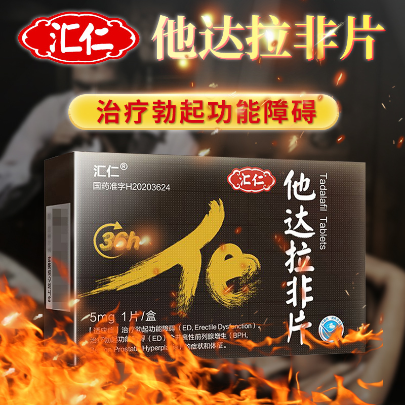 汇仁他达拉非片5mg1片盒速效补助壮勃性功能障碍口服药治疗阳痿早泄男